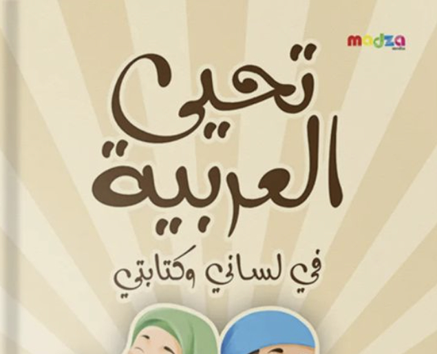 Tahya al-Arabiyah fi Lisani wa Kitabati